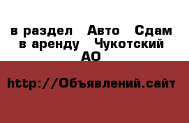  в раздел : Авто » Сдам в аренду . Чукотский АО